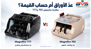 «مكنة العمر»: مقارنة ماجنيفير 703 و777 في عدّ النقود والعد المختلط وكشف التزوير